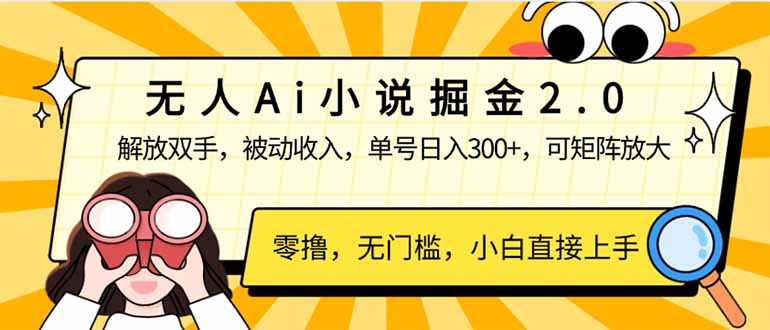 无人Ai小说掘金2.0，被动收入，解放双手，单号日入300+，可矩阵操作，…