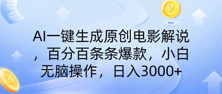 AI一键生成原创电影解说，一刀不剪百分百条条爆款，小白无脑操作，日入…